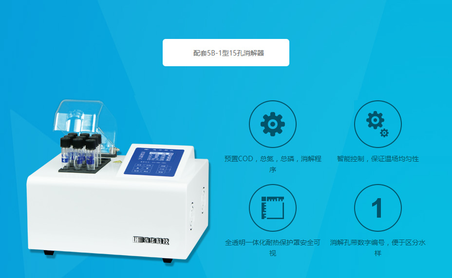 連華科技5B-3C(V8)型COD氨氮測(cè)定儀